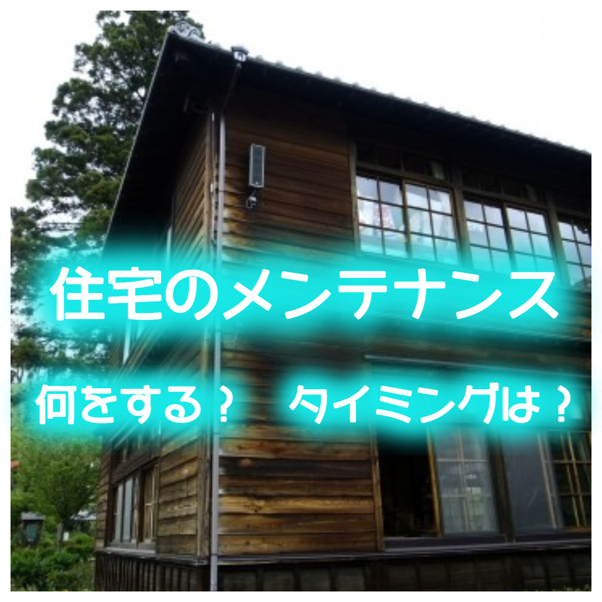 住宅のメンテナンス　(●｀-ｪ-´)？　何をするの？いつするの？　☾*⋆神奈川・東京・相模原・座間・町田⋆*☽